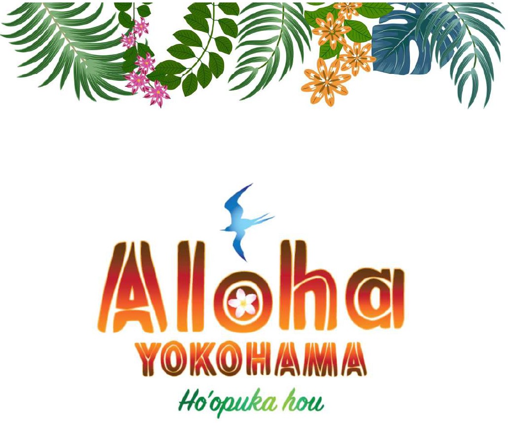 2026年2月20日(金)～23日(月・祝) Aloha YOKOHAMA Ho'opuka houAloha　@横浜ハンマーヘッドで開催決定